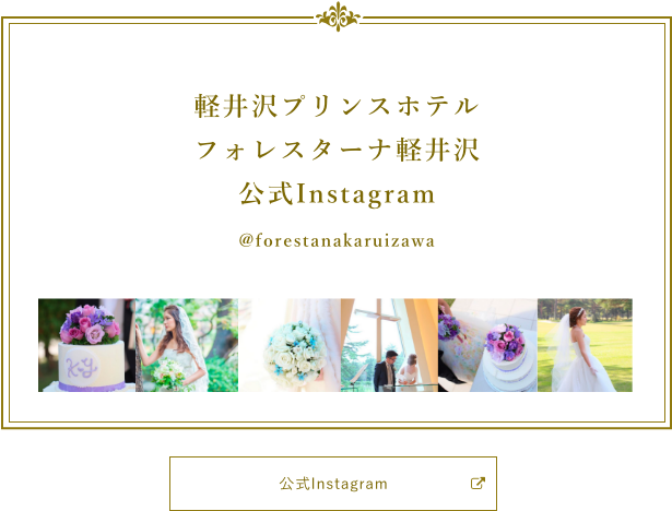 軽井沢プリンスホテル  フォレスターナ軽井沢 (@forestanakaruizawa) 